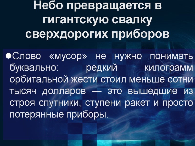 Небо превращается в гигантскую свалку сверхдорогих приборов Слово «мусор» не нужно понимать буквально: редкий